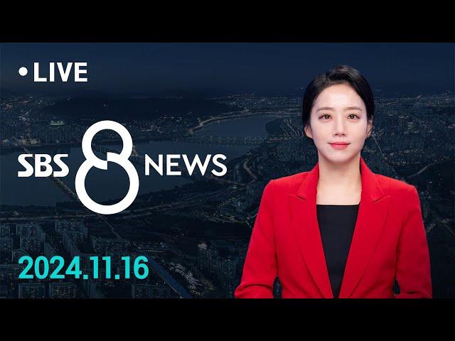 "이재명은 결코, 죽지 않습니다".."1심 선고는 사법의 흑역사" 外 11/16(토) / SBS 8뉴스