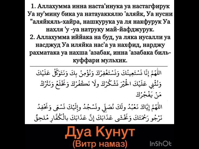 Дуа Кунут. Читается в Витр (Уитр) намазе. Аллахумма, инна наста 'ину-кя, ва настагфиру-кя