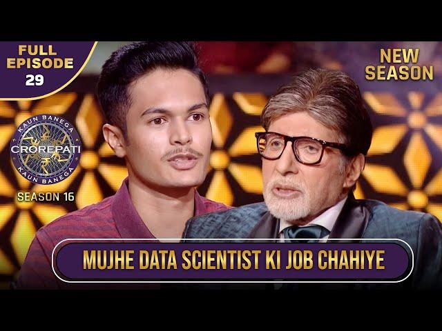 New Season | KBC S16 | Ep.29 | Full Episode | Data scientist की job से है इस contestant को लगाव