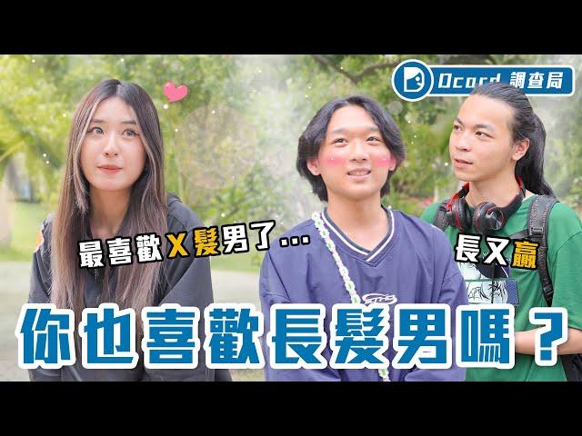 尋找長髮男！長又贏嗎？浪漫、聽團、騎檔車全都中，但其實女生最愛的是Ｘ髮男！【長髮男】Dcard調查局｜Dcard.Video