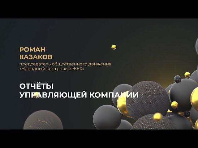 Как проверить отчет своей управляющей компании?