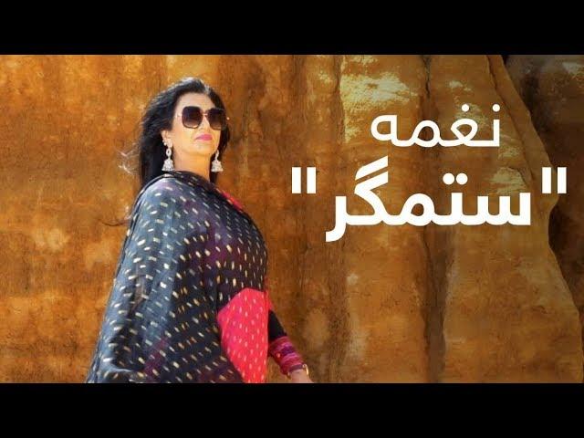 نغمه - آهنگ جدید ستمگر / Naghma - Sitamgar Beautiful Song