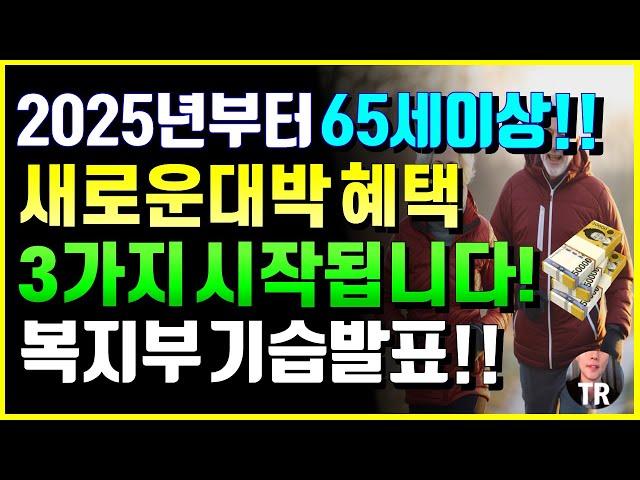 [긴급] 정부기습발표! 2025년부터 65세이상 새로운 대박 혜택  3가지 시작됩니다! 추가 모든노인 받는 65세혜택 20가지 정리!!