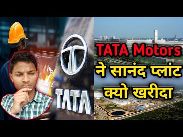 TATA Motors ने सानंद प्लांट को क्यो खरिदा | @nitinzinformationalvideos