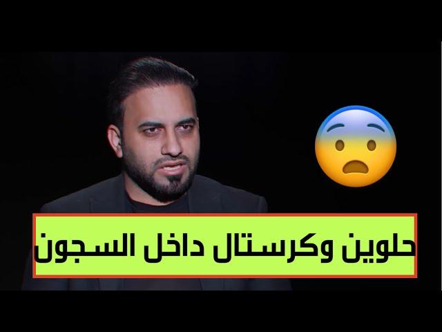 حلوين وكرستال وتفاصيل Vip يكشفها الحمداني من داخل السجون العراقية 