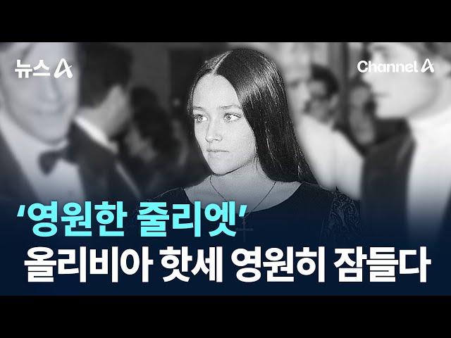 ‘영원한 줄리엣’ 올리비아 핫세 영원히 잠들다 / 채널A / 뉴스A