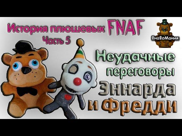 ФНАФ! Часть 5. Неудачные переговоры Эннарда и Фредди