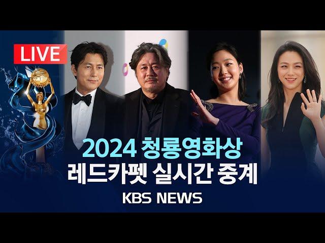 [LIVE][2024 청룡영화상] '청룡의 해' 2024 영화계 빛낸 주인공은?…레드카펫 실시간 라이브/2024년 11월 29일(금)/KBS