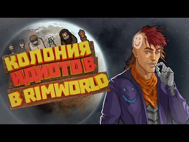 250 дней ХАРДКОРА в RimWorld