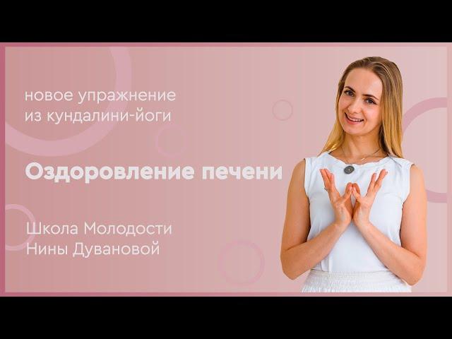 Упражнение для оздоровления печени