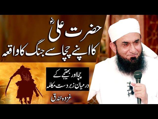 Hazrat Ali Ra Ka Apne Chacha Se Jang Ka Waqia - Maulana Tariq Jameel Latest Bayan 27 May 2019