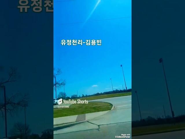 #김용빈-유정천리#조금씩 푸른색 보이는 삼월의 도롯가#울룩불룩 두메산골 그리운 고향생각으로