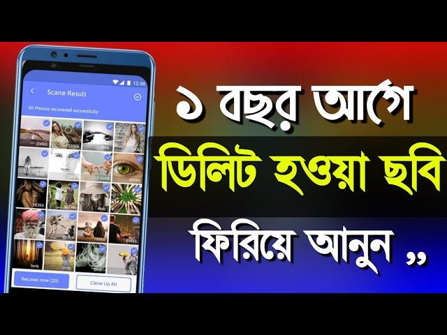 ডিলিট হওয়া ছবি ফিরিয়ে আনার উপায় | Shohag Khandokar !!