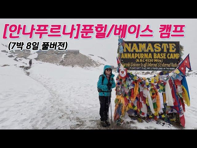 (해외) ABC/안나푸르나 베이스캠프(풀영상) 나야풀에서 푼힐전망대 마차푸차레 베이스 캠프-안나푸르나 베이스캠프(7박 8일)