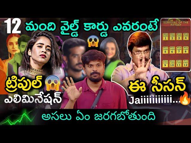 Wildest Twist Ever  | Bigg Boss Telugu 8 Wild Card Entry Analysis by Adi Reddy