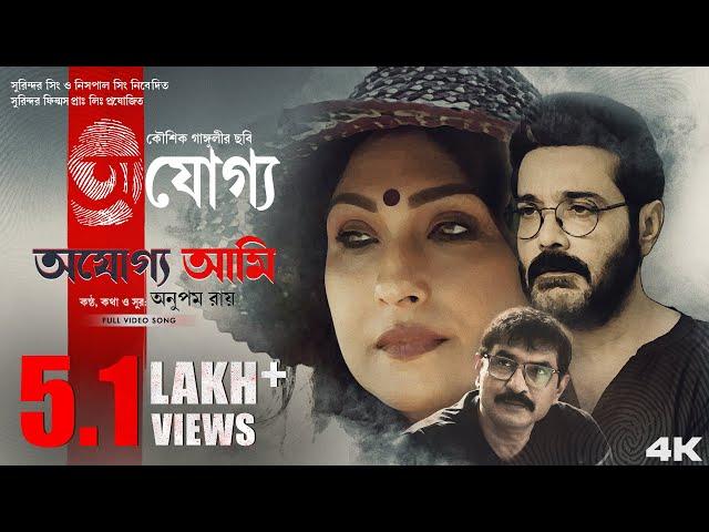 Ajogyo Ami | Title Track | Ajogyo | Prosenjit | Rituparna | Anupam | Kaushik | Silajit |