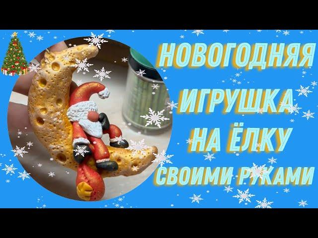 Новогодняя игрушка из полимерной глины! Игрушка на ёлку своими руками! Отдых Деда Мороза!!!