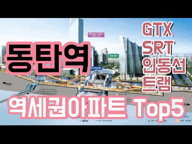 동탄) 동탄역 역세권 아파트 Top 5 특징과 입지 분석 (동탄역롯데 우미 예미지 대방2차 포스코) [3편]