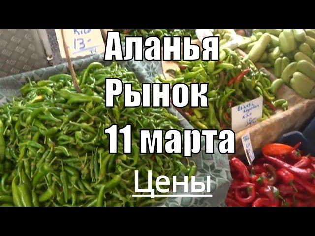 Аланья Рынок в Оба 11 марта 2019 Цены на овощи фрукты в Турции