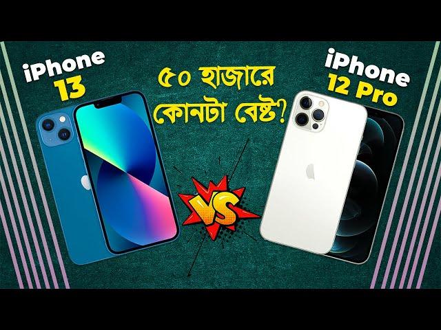 iPhone 12 Pro vs iPhone 13: ৫০ হাজারে কোনটা বেষ্ট? iPhone 13 vs iPhone 12 Pro in 2024 I TechTalk