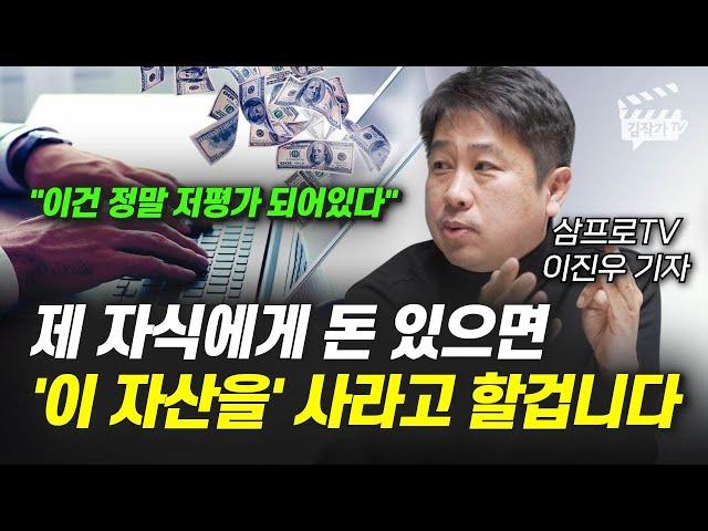 제 자식에게 돈 있으면 '이 자산을' 사라고 할겁니다 (삼프로TV 이진우 기자)