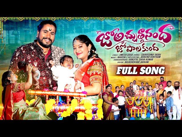 Jo Achuthananda Full Song | Laali Pata New Folk Song | Jo Achuthananda Laali Pata | Uppuguda Shiva