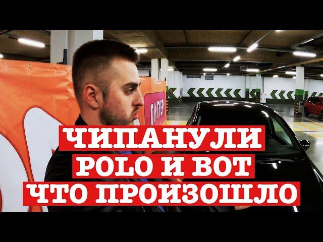 Мы ЧИПАНУЛИ POLO и вот ЧТО ПРОИЗОШЛО...