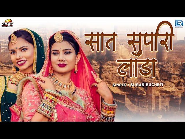 सात सुपारी लाडा - New Rajasthani Song | SUGAN BUCHETI | Saat Supari Lada | 2024 | RDC RAJASTHANI