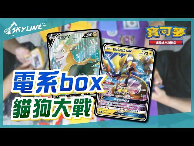 【天線 SkyLine】特化電系box 逐電犬 捷拉奧拉 鍬農炮蟲 中文版賽制｜寶可夢 Pokemon TCG｜Boltund Zeraora