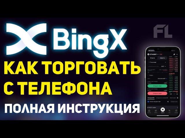 БИРЖА BINGX - КАК ПОЛЬЗОВАТЬСЯ И ТОРГОВАТЬ ФЬЮЧЕРСЫ С ТЕЛЕФОНА? ОБЗОР И ОТЗЫВЫ