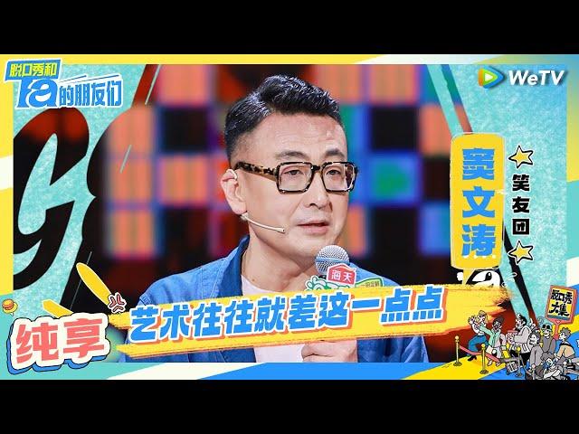 窦文涛纯享：文化人窦文涛脱口秀初体验  | 脱口秀和Ta的朋友们 Stand-Up Comedy 2024 EP2 CLIP | WeTV喜剧综艺