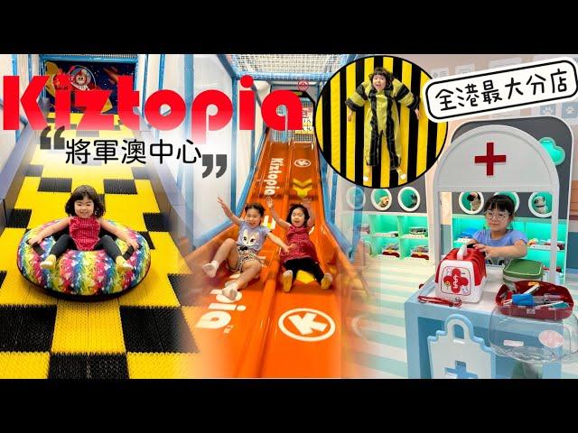 Kiztopia 將軍澳中心  Hong Kong Park Central  | 全港最大分店 ｜室內遊戲室 ｜親子好去處 ｜