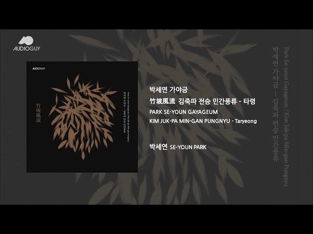 [오디오가이] 박세연 - 김죽파 전승 민간풍류, 타령 (PARK SE-YOUN - KIM JUK-PA MIN-GAN PUNGNYU)