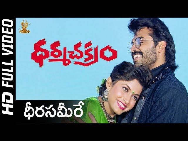 Dheera Sammere Full HD Video Song | Dharma Chakram Movie | Venkatesh,RamyaKrishna|Suresh Productions