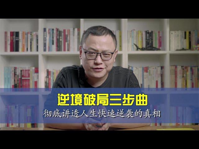 如何用“破局思维”摆脱困境，厉害的人都是掌握破局思维的人！