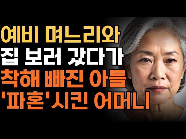 “뭐? 너 제정신이니?” 예비 며느리랑 집 보러 갔다가 아들 파혼시켜버린 어머니 | 인생 | 사연 | 오디오북 | 가족 | 엄마 | 아빠 | 삶