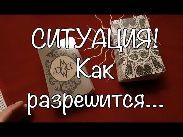 Ситуация‼️ Как разрешится Таро Онлайн Расклад/ Таро DIAMOND WAY