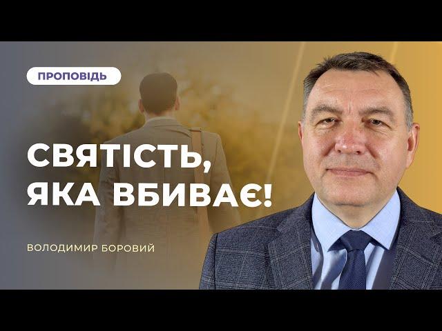 Святість, яка вбиває! | Володимир Боровий