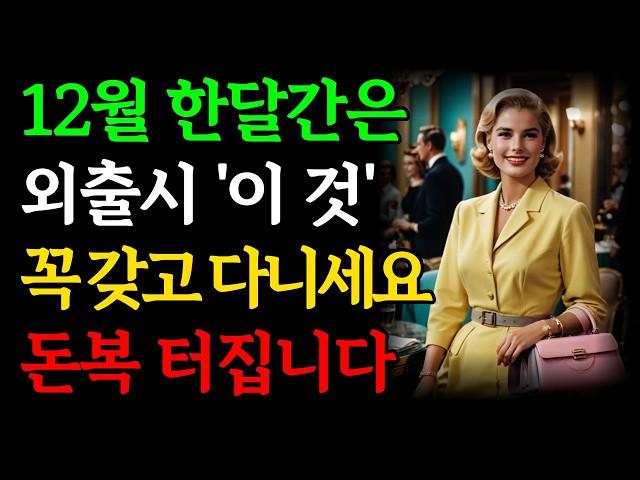 12월에는 외출시 '이 것'만은 꼭 갖고 나가세요, 돈복 터집니다 | 밖에 나갈때 몸에 지니고다니면 재물운 폭발하는 물건 7가지 | 금전운 부자 재벌 풍수 옷차림 | 연말 대운