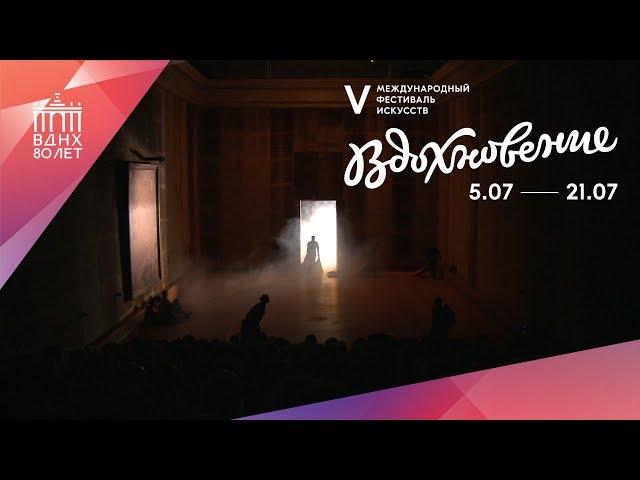 V международный фестиваль искусств «Вдохновение» на ВДНХ