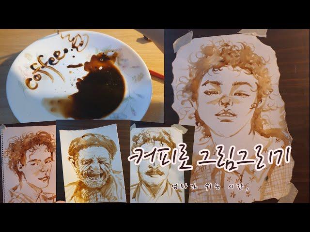 엄마가쉬는시간,/커피로 그림그리기/집콕취미/집콕놀이/painting with coffee/coffee painting/coffee drawing