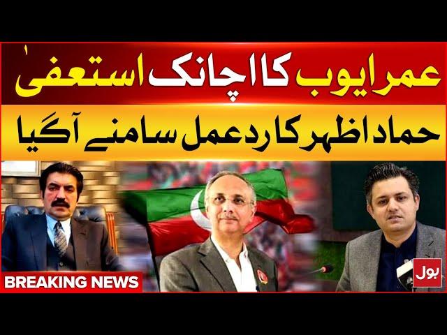 Umar Ayub Sudden Resignation As Secretary General |  Hammad Azhar Reaction | Breaking News