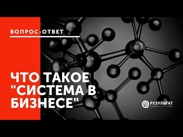 Что такое "система в бизнесе"