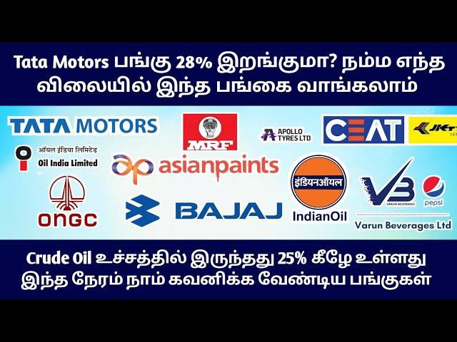 Tata Motor க்கு ஆபத்தா 28% இறங்குமா? | Oil India, Bajaj, Barath Petr, ONGC Sharemarket News in Tamil