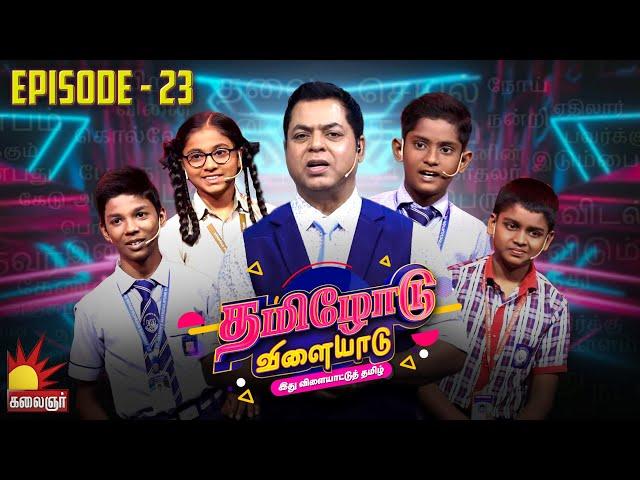 தமிழோடு விளையாடு | Tamilodu Vilayadu  | EP-23 | James Vasanthan | Student Game Show | Kalaignar TV