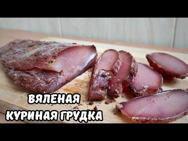 Вяленая Куриная Грудка. Самый Простой И Вкусный Рецепт Вяленого Мяса.