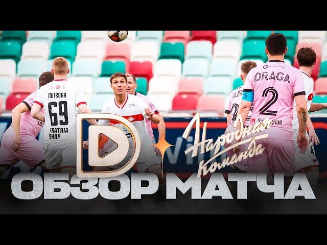 DMEDIA х НАРОДНАЯ КОМАНДА | ОБЗОР МАТЧА | 1 ТУР | WINLINE MEDIA FOOTBALL LEAGUE