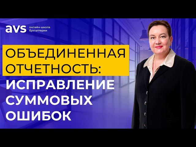 Исправление суммовых ошибок в объединенной отчетности