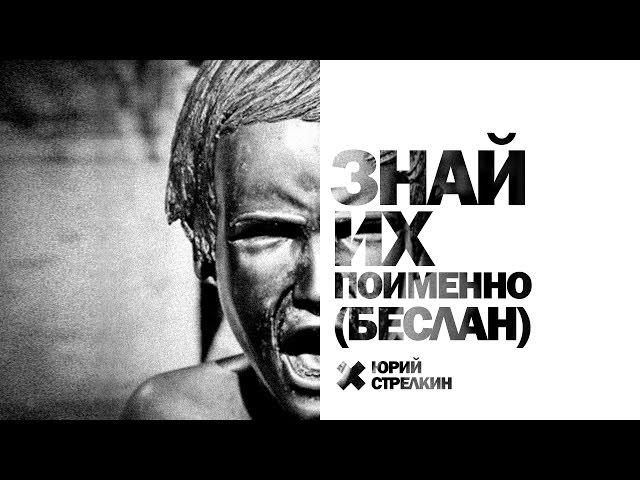 СТРЕЛКИН - Знай их поименно (Беслан)