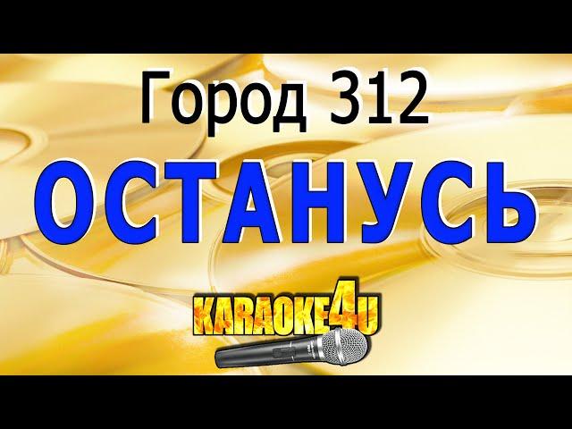 Город 312 | Останусь | Кавер минус